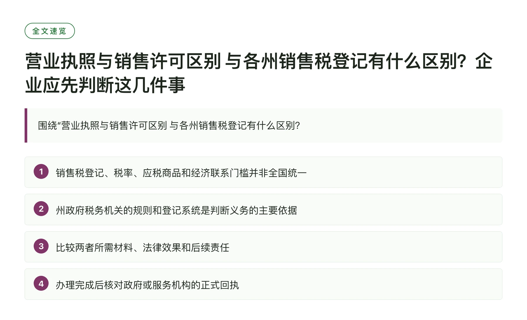 营业执照与销售许可区别 与各州销售税登记有什么区别？企业应先判断这几件事——全文要点速览